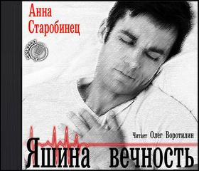 Старобинец Анна - Яшина вечность
