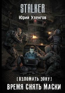 Уленгов Юрий – Взломать Зону 03. Время снять маски (S.T.A.L.K.E.R.)