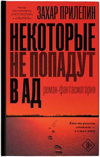 Прилепин Захар - Некоторые не попадут в ад