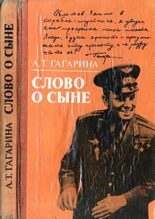 Гагарина Анна - Слово о сыне