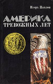 Павлов Игорь - Америка тревожных лет