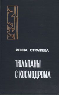 Стражева Ирина - Тюльпаны с космодрома