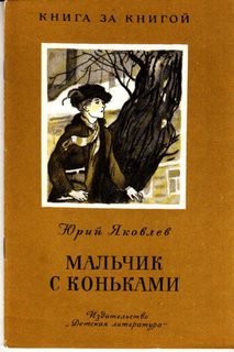 Яковлев Юрий - Мальчик с коньками