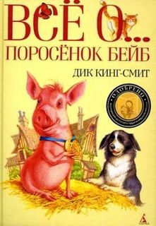 Кинг-Смит Дик - Все о ... Поросенок Бейб