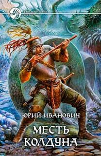 Иванович Юрий - Невменяемый колдун 02. Месть колдуна