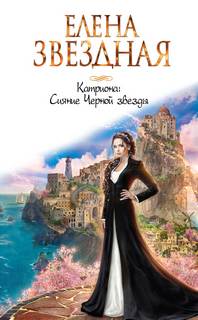 Звёздная Елена – Катриона 5. Сияние Черной звезды