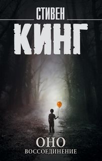 Кинг Стивен - Оно 02. Воссоединение