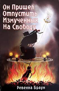 Браун Ревекка - Он пришел отпустить измученных на свободу