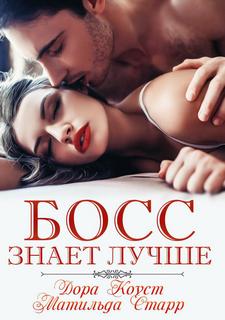 Коуст Дора, Старр Матильда – Босс знает лучше