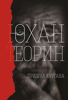 Теорин Юхан - Эланд 04. Призрак кургана