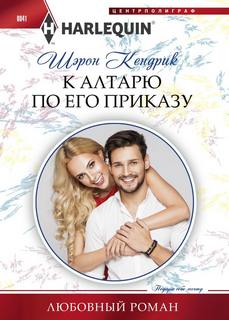 Кендрик Шэрон – К алтарю по его приказу