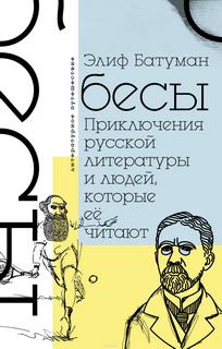 Батуман Элиф – Бесы. Приключения русской литературы и людей, которые ее читают