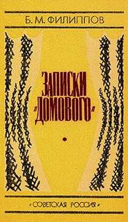 Филиппов Борис - Записки домового