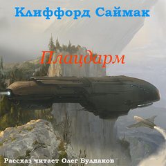 Саймак Клиффорд - Плацдарм (Ветер чужого мира)