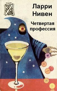 Нивен Ларри - Четвертая профессия (Происшествие в баре «Длинная ложка»)