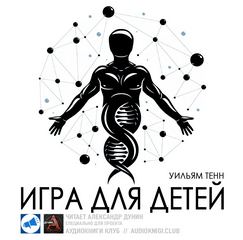 Тенн Уильям - Игра для детей