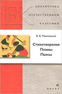 Маяковский Владимир - Стихотворения. Поэмы. Пьесы
