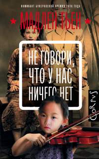 Тьен Мадлен – Не говори, что у нас ничего нет