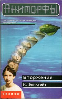 Эпплгейт Кэтрин - Аниморфы 01. Вторжение