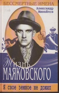 Михайлов Александр - Жизнь Маяковского