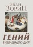 Зорин Иван - Помещик Дыдыш-Болтянский читает Борхеса. Спиритический сеанс для Николая Второго