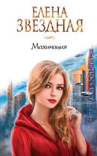 Звёздная Елена - Махинация