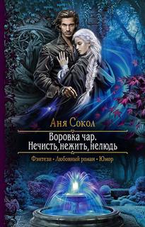 Сокол Аня – Воровка чар 02. Нечисть, нежить, нелюдь