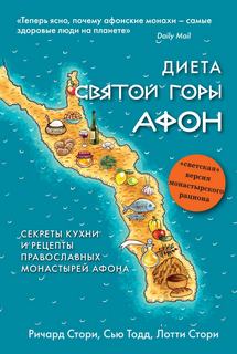 Тодд Сью, Стори Лотти, Стори Ричард - Диета Святой Горы Афон