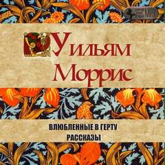 Моррис Уильям – Влюбленные в Герту