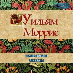 Моррис Уильям – Низшая земля