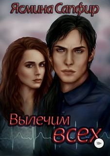 Сапфир Ясмина - Вылечим всех