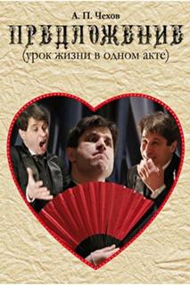 Чехов Антон - Предложение