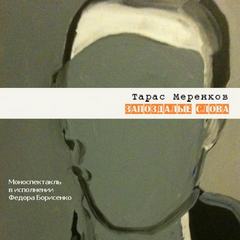 Меренков Тарас - Запоздалые слова