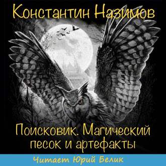 Назимов Константин – Поисковик 01. Поисковик. Магический песок и артефакты