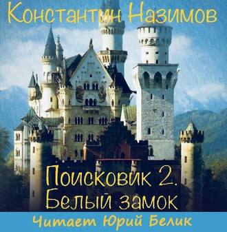 Назимов Константин – Поисковик 02. Белый замок