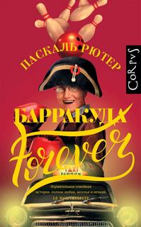 Рютер Паскаль - Барракуда forever