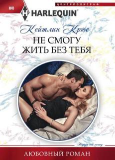 Крюс Кейтлин – Не смогу жить без тебя