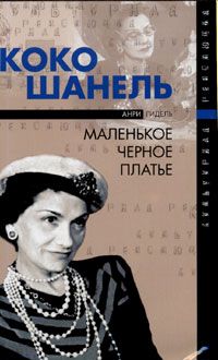 Гидель Анри - Коко Шанель, или Маленькое черное платье