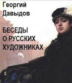Давыдов Георгий - Беседы о русских художниках