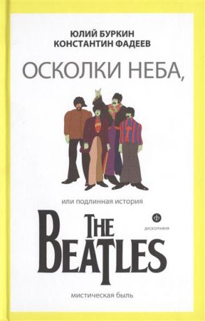 Буркин Юрий, Фадеев Константин - Осколки неба, или подлинная история The Beatles. Книга 2
