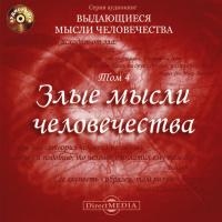 Злые мысли человечества