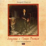 Нартов Андрей - Анекдоты о Петре Великом
