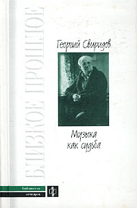 Свиридов Георгий - Музыка как судьба