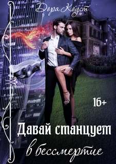 Коуст Дора – Высшие миры 01. Давай станцуем в бессмертие