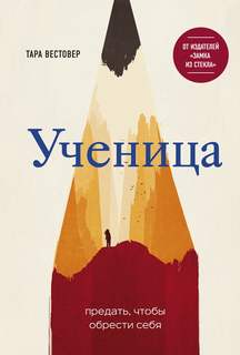 Вестовер Тара - Ученица. Предать, чтобы обрести себя