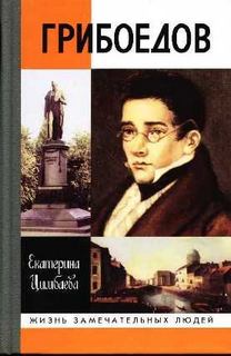 Цимбаева Екатерина - Грибоедов