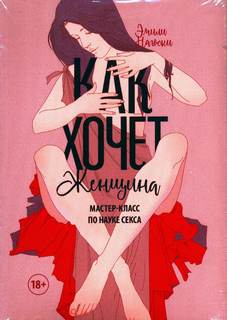 Нагоски Эмилия – Как хочет женщина. Мастер-класс по науке секса
