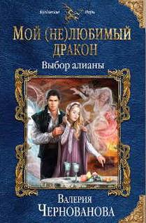 Чернованова Валерия - Мой (не)любимый дракон 02. Выбор алианы