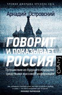 Островский Аркадий – Говорит и показывает Россия. Путешествие из будущего в прошлое средствами массовой информа