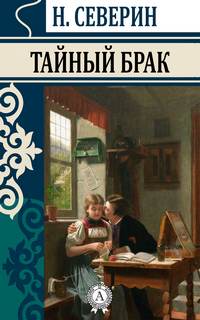 Северин Н. – Тайный брак